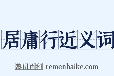 居庸行近义词是什么意思的图片